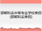 邯郸科实中等专业学校单招(邯郸科实单招)