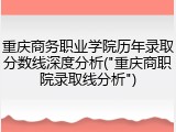 重庆商务职业学院历年录取分数线深度分析("重庆商职院录取线分析")