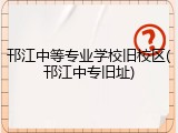 邗江中等专业学校旧校区(邗江中专旧址)