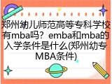 郑州幼儿师范高等专科学校有mba吗？emba和mba的入学条件是什么(郑州幼专MBA条件)