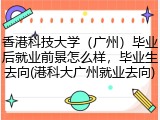 香港科技大学（广州）毕业后就业前景怎么样，毕业生去向(港科大广州就业去向)