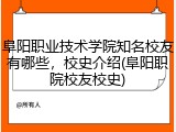 阜阳职业技术学院知名校友有哪些，校史介绍(阜阳职院校友校史)