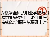 安徽冶金科技职业学院有没有在职研究生，如何申请(安徽冶金职院在职研申请)
