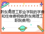 黔东南理工职业学院的学费和住宿费明细(黔东南理工职院费用)