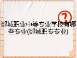 郯城职业中等专业学校有哪些专业(郯城职专专业)