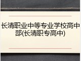 长清职业中等专业学校高中部(长清职专高中)