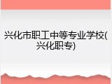 兴化市职工中等专业学校(兴化职专)
