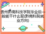 贵州黔南科技学院毕业后一般能干什么呢(黔南科院就业方向)