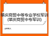 肇庆商贸中等专业学校军训(肇庆商贸中专军训)