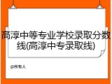 高淳中等专业学校录取分数线(高淳中专录取线)
