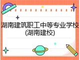 湖南建筑职工中等专业学校(湖南建校)