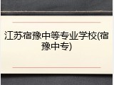 江苏宿豫中等专业学校(宿豫中专)