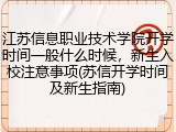 江苏信息职业技术学院开学时间一般什么时候，新生入校注意事项(苏信开学时间及新生指南)