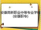 安康高新职业中等专业学校(安康职专)