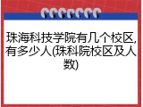 珠海科技学院有几个校区,有多少人(珠科院校区及人数)