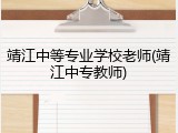 靖江中等专业学校老师(靖江中专教师)
