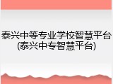 泰兴中等专业学校智慧平台(泰兴中专智慧平台)
