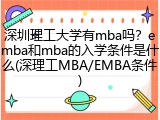 深圳理工大学有mba吗？emba和mba的入学条件是什么(深理工MBA/EMBA条件)