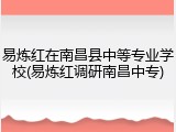 易炼红在南昌县中等专业学校(易炼红调研南昌中专)