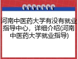 河南中医药大学有没有就业指导中心，详细介绍(河南中医药大学就业指导)