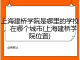 上海建桥学院是哪里的学校，在哪个城市(上海建桥学院位置)