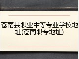 苍南县职业中等专业学校地址(苍南职专地址)