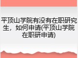 平顶山学院有没有在职研究生，如何申请(平顶山学院在职研申请)