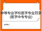 中等专业学校医学专业目录(医学中专专业)