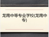 龙南中等专业学校(龙南中专)