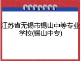 江苏省无锡市锡山中等专业学校(锡山中专)
