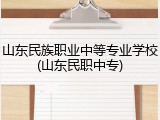 山东民族职业中等专业学校(山东民职中专)