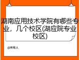 湖南应用技术学院有哪些专业，几个校区(湖应院专业校区)