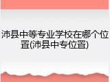 沛县中等专业学校在哪个位置(沛县中专位置)