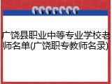 广饶县职业中等专业学校老师名单(广饶职专教师名录)