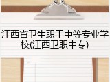 江西省卫生职工中等专业学校(江西卫职中专)