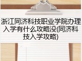 浙江同济科技职业学院办理入学有什么攻略没(同济科技入学攻略)