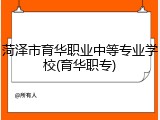 菏泽市育华职业中等专业学校(育华职专)