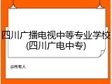 四川广播电视中等专业学校(四川广电中专)