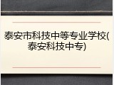 泰安市科技中等专业学校(泰安科技中专)