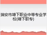 瑞安市塘下职业中等专业学校(塘下职专)
