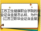 江苏卫生健康职业学院的毕业证含金量怎么样，为什么(江苏卫职毕业证含金量)