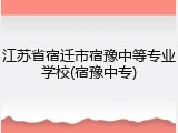 江苏省宿迁市宿豫中等专业学校(宿豫中专)