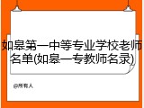 如皋第一中等专业学校老师名单(如皋一专教师名录)