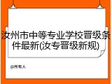 汝州市中等专业学校晋级条件最新(汝专晋级新规)