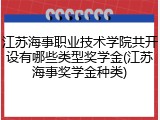 江苏海事职业技术学院共开设有哪些类型奖学金(江苏海事奖学金种类)