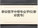 泰安医学中等专业学校(泰安医专)