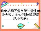 北京培黎职业学院毕业生就业大致去向如何(培黎职院就业去向)