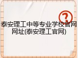 泰安理工中等专业学校官网网址(泰安理工官网)