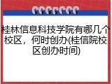 桂林信息科技学院有哪几个校区，何时创办(桂信院校区创办时间)