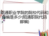 昭通职业学院的院校代码和邮编是多少(昭通职院代码邮编)